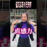 スピリチュアルはどっしりリアルに足つけて！Part1 静かな生活で直観力を養おう #お金 #スピリチュアル #儲かる #成功 #エステサロンオーナー #カリーノ