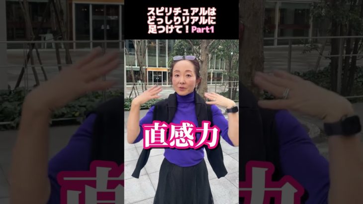 スピリチュアルはどっしりリアルに足つけて！Part1 静かな生活で直観力を養おう #お金 #スピリチュアル #儲かる #成功 #エステサロンオーナー #カリーノ
