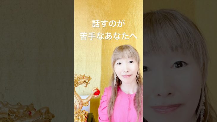 話すのが苦手なあなたへ！#スピリチュアル #龍 #SHINGO