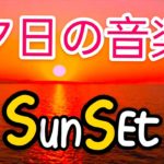 サンセットミュージック、自然音、瞑想音楽、オーシャンサンセット  |  Sunset Music, Nature sounds, Meditation music, Ocean Sunset