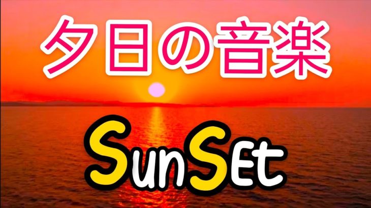 サンセットミュージック、自然音、瞑想音楽、オーシャンサンセット  |  Sunset Music, Nature sounds, Meditation music, Ocean Sunset