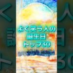 よく笑う人の誕生日TOP30 #スピリチュアル #サイン #金運 #運 #大金 #開運 #幸運 #財運 #風水 #占い #誕生日 #shorts