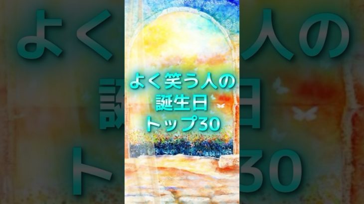 よく笑う人の誕生日TOP30 #スピリチュアル #サイン #金運 #運 #大金 #開運 #幸運 #財運 #風水 #占い #誕生日 #shorts