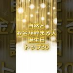 自然とお金が貯まる誕生日TOP30 #スピリチュアル #サイン #金運 #運 #大金 #開運 #幸運 #財運 #風水 #占い #誕生日 #ランキング #shorts