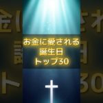 お金に愛される誕生日TOP30 #スピリチュアル #サイン #金運 #運 #大金 #開運 #幸運 #財運 #風水 #占い #誕生日プレゼント #ランキング #shorts