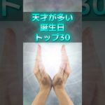 天才が多い誕生日ランキングTOP30 #スピリチュアル #サイン #金運 #運 #大金 #開運 #幸運 #財運 #風水 #占い #誕生日 #ランキング #shorts