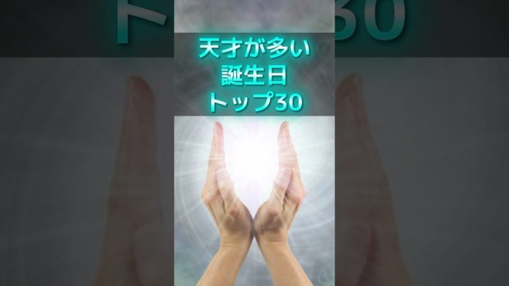 天才が多い誕生日ランキングTOP30 #スピリチュアル #サイン #金運 #運 #大金 #開運 #幸運 #財運 #風水 #占い #誕生日 #ランキング #shorts