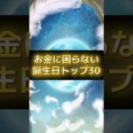 お金に困らない誕生日TOP30 #スピリチュアル #サイン #金運 #運 #大金 #開運 #幸運 #財運 #風水 #占い #誕生日 #ランキング #shorts