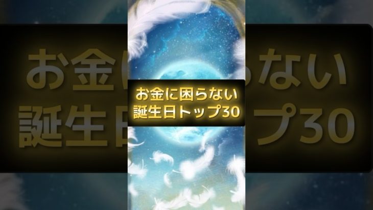 お金に困らない誕生日TOP30 #スピリチュアル #サイン #金運 #運 #大金 #開運 #幸運 #財運 #風水 #占い #誕生日 #ランキング #shorts