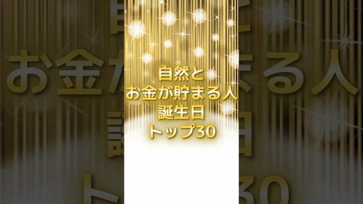 自然とお金が貯まる誕生日TOP30 #スピリチュアル #サイン #金運 #運 #大金 #開運 #幸運 #財運 #風水 #占い #誕生日 #ランキング #shorts