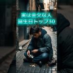 実は金欠な人の誕生日TOP30 #スピリチュアル #サイン #金運 #運 #大金 #開運 #幸運 #財運 #風水 #占い #手相 #shorts