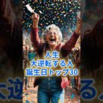 人生大逆転する人の誕生日TOP30 #スピリチュアル #サイン #金運 #運 #大金 #開運 #幸運 #財運 #風水 #占い #誕生日 #ランキング #shorts