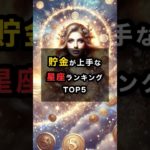 貯金が上手な星座ランキングTOP5 #スピリチュアル #金運 #星座 #貯金 #shorts