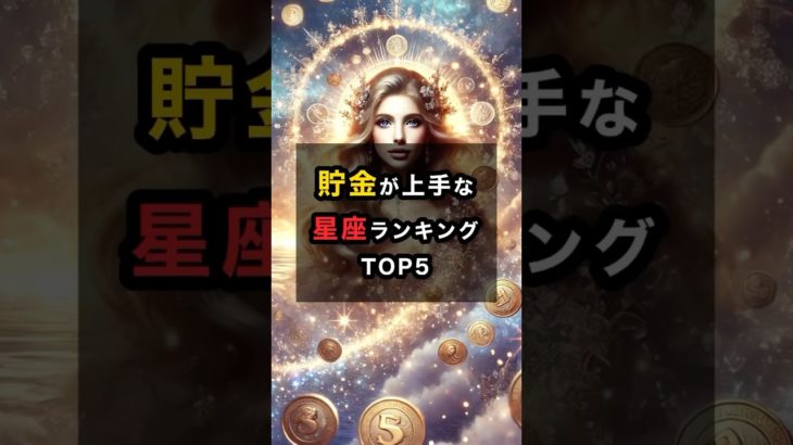 貯金が上手な星座ランキングTOP5 #スピリチュアル #金運 #星座 #貯金 #shorts