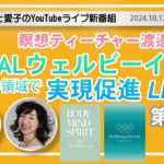 瞑想ティーチャー渡邊愛子のTOTALウェルビーイング実現促進LIVE!!