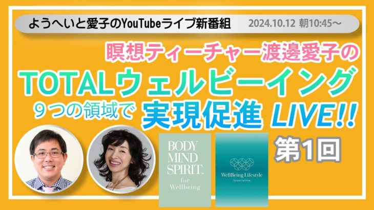 瞑想ティーチャー渡邊愛子のTOTALウェルビーイング実現促進LIVE!!