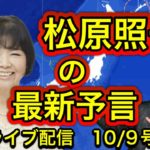 【緊急配信】松原照子の最新予言！…地震、予言、スピリチュアル、UFO 、パワースポット、都市伝説…等のトーク10/9号