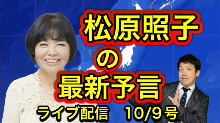 【緊急配信】松原照子の最新予言！…地震、予言、スピリチュアル、UFO 、パワースポット、都市伝説…等のトーク10/9号