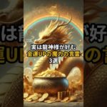 金運UPの魔力を持つ言霊3選　#shorts #スピリチュアル #恋愛 #幸運引き寄せ #金運 #運気を上げる #幸運 #幸運を引き寄せる音楽 #潜在意識 #幸運を呼ぶ音楽 #開運 #開運招福