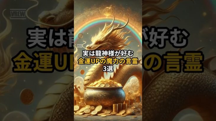 金運UPの魔力を持つ言霊3選　#shorts #スピリチュアル #恋愛 #幸運引き寄せ #金運 #運気を上げる #幸運 #幸運を引き寄せる音楽 #潜在意識 #幸運を呼ぶ音楽 #開運 #開運招福