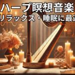 ハープ瞑想音楽 | リラックス・痛み軽減・睡眠に最適 Vol. 105#ハープ音楽 #瞑想 #リラックス #睡眠 #痛み軽減 #癒し #キャンドルライト #音楽動画