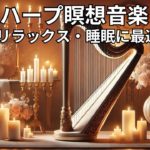 ハープ瞑想音楽 | リラックス・痛み軽減・睡眠に最適 Vol. 106#ハープ音楽 #瞑想 #リラックス #睡眠 #痛み軽減 #癒し #キャンドルライト #音楽動画