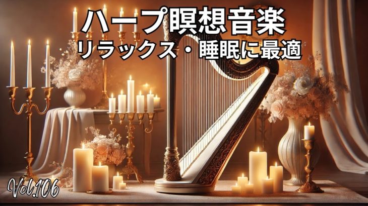 ハープ瞑想音楽 | リラックス・痛み軽減・睡眠に最適 Vol. 106#ハープ音楽 #瞑想 #リラックス #睡眠 #痛み軽減 #癒し #キャンドルライト #音楽動画