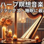 ハープ瞑想音楽 | リラックス・痛み軽減・睡眠に最適 Vol. 87#ハープ音楽 #瞑想 #リラックス #睡眠 #痛み軽減 #癒し #キャンドルライト #音楽動画