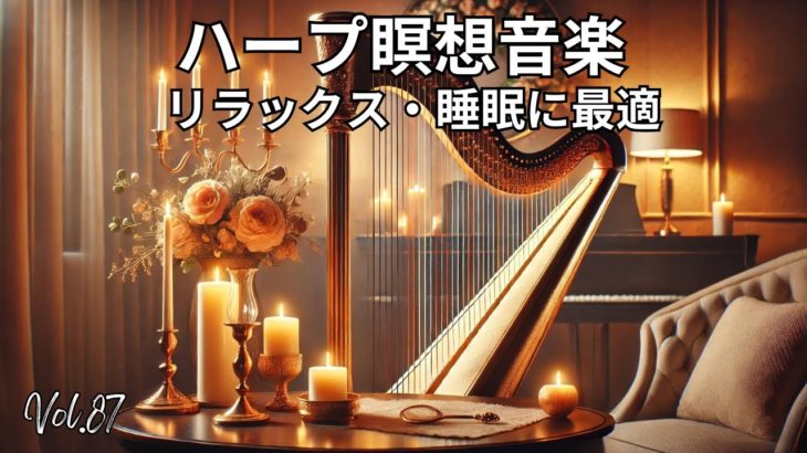 ハープ瞑想音楽 | リラックス・痛み軽減・睡眠に最適 Vol. 87#ハープ音楽 #瞑想 #リラックス #睡眠 #痛み軽減 #癒し #キャンドルライト #音楽動画