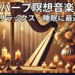 ハープ瞑想音楽 | リラックス・痛み軽減・睡眠に最適 Vol. 88#ハープ音楽 #瞑想 #リラックス #睡眠 #痛み軽減 #癒し #キャンドルライト #音楽動画