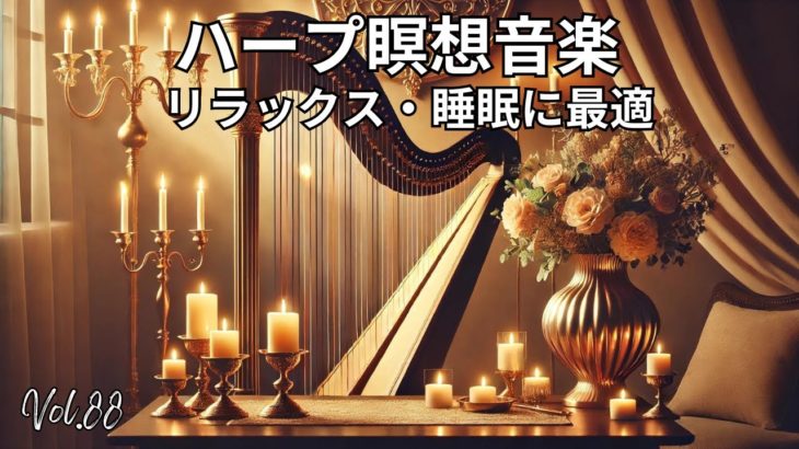 ハープ瞑想音楽 | リラックス・痛み軽減・睡眠に最適 Vol. 89#ハープ音楽 #瞑想 #リラックス #睡眠 #痛み軽減 #癒し #キャンドルライト #音楽動画