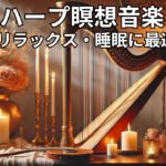 ハープ瞑想音楽 | リラックス・痛み軽減・睡眠に最適 Vol. 92#ハープ音楽 #瞑想 #リラックス #睡眠 #痛み軽減 #癒し #キャンドルライト #音楽動画
