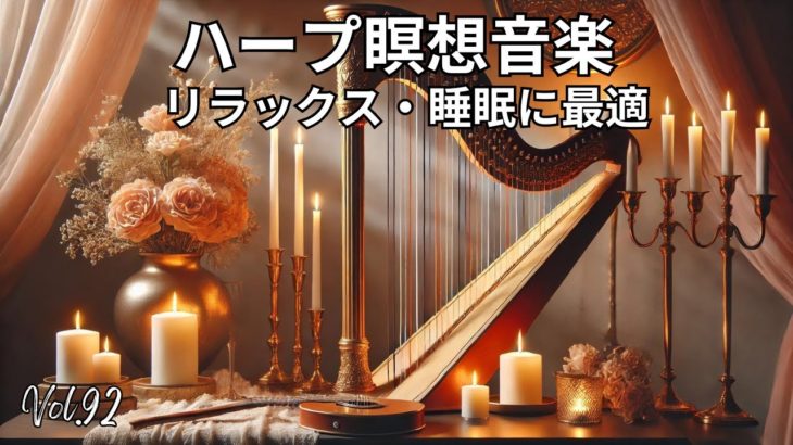ハープ瞑想音楽 | リラックス・痛み軽減・睡眠に最適 Vol. 92#ハープ音楽 #瞑想 #リラックス #睡眠 #痛み軽減 #癒し #キャンドルライト #音楽動画