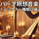ハープ瞑想音楽 | リラックス・痛み軽減・睡眠に最適 Vol. 93#ハープ音楽 #瞑想 #リラックス #睡眠 #痛み軽減 #癒し #キャンドルライト #音楽動画