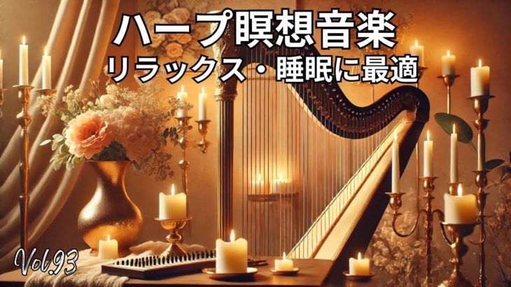 ハープ瞑想音楽 | リラックス・痛み軽減・睡眠に最適 Vol. 93#ハープ音楽 #瞑想 #リラックス #睡眠 #痛み軽減 #癒し #キャンドルライト #音楽動画