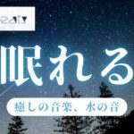 睡眠導入、リラックス、癒し、安眠音楽、自律神経、ヨガ、YOGA、瞑想、【睡眠音楽・即効性あり】心身の緊張が緩和、自律神経が整う、ストレス解消、深い眠り、睡眠用bgm・リラックス音楽・眠れる音楽
