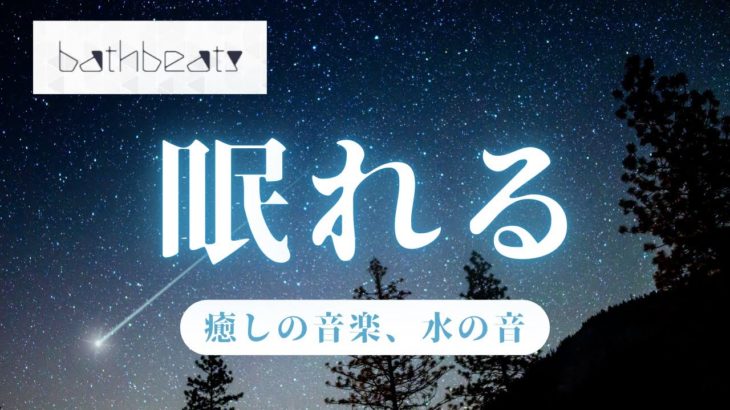睡眠導入、リラックス、癒し、安眠音楽、自律神経、ヨガ、YOGA、瞑想、【睡眠音楽・即効性あり】心身の緊張が緩和、自律神経が整う、ストレス解消、深い眠り、睡眠用bgm・リラックス音楽・眠れる音楽
