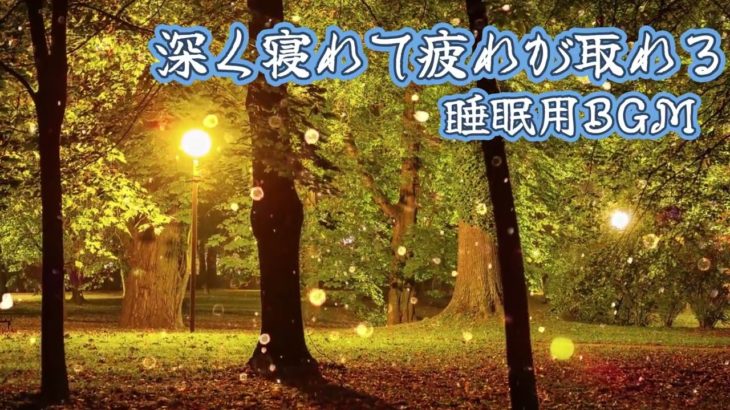 睡眠導入、自律神経、ヨガ、YOGA、瞑想、【睡眠音楽・即効性あり】心身の緊張が緩和、自律神経が整う、身体のバランスが整う、ストレス解消、すごい効果！深い眠り、睡眠用bgm・リラックス音楽・眠れる音楽