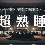【睡眠用bgm 不安 熟睡】不安で眠れない人の瞑想を取り入れた睡眠用bgmで熟睡