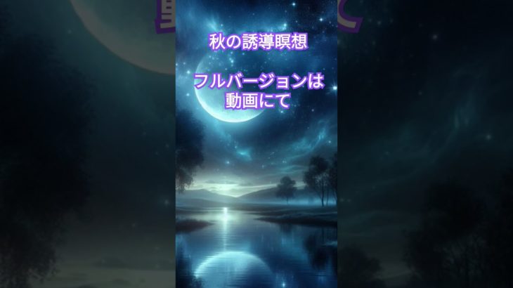 ぐっすり眠れる秋の誘導瞑想  #瞑想用音楽 #深い眠り #bgm #瞑想 #癒し #眠れるbgm