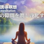 【癒しとリラックスのための誘導瞑想】睡眠前、興奮や高ぶっていた気持ちを抑え睡眠モードに切り替えます。お仕事やお勉強の合間に貴方をリフレッシュさせ集中力を高めます。。guided meditation