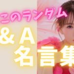 神回‼️【ランダムＱ＆Ａ名言集】　　　　#happyちゃん #名言集 #スピリチュアル #名言　#お悩み相談  #ハッピーちゃん　#相談 #カウンセリング