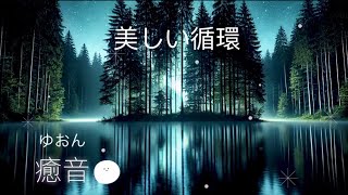 【healing piano 】癒しのBGMで心身を浄化　深眠　瞑想BGM   魂の還る場所