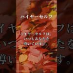 ※ハイヤーセルフ※  #patronum #楓花  #ヒーリング  #スピリチュアル  #ハイヤーセルフ #生きる喜び #創造的に生きる