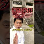 神主が警告⚠️神社参拝でやってはいけない行為#神社 #パワースポット #スピリチュアル #shinto #shorts