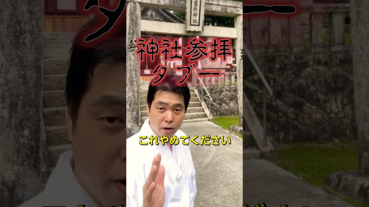神主が警告⚠️神社参拝でやってはいけない行為#神社 #パワースポット #スピリチュアル #shinto #shorts