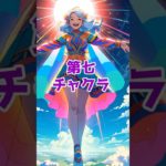 第七チャクラ #short #ai画像 #chakra #チャクラ #スピリチュアル ＃町田駅整体