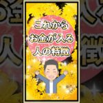 これからお金が入る人の特徴#shorts #引き寄せの法則 #スピリチュアル