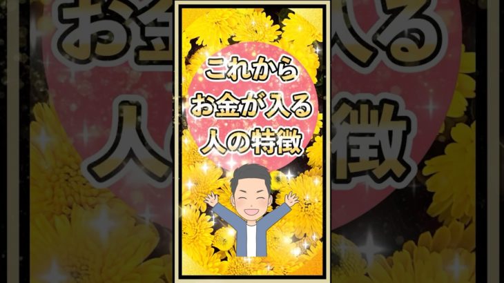 これからお金が入る人の特徴#shorts #引き寄せの法則 #スピリチュアル
