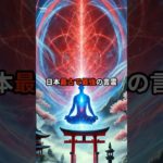 日本最古で最強の言霊　#shorts #スピリチュアル  #言霊